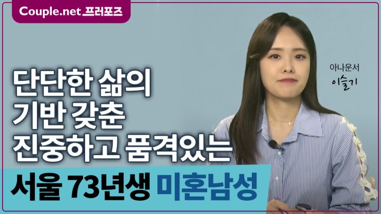  [서울]성공적인 커리어, 편안하고 즐거워지는 73년생 남성 - Couple.net 프러포즈 한국 초혼