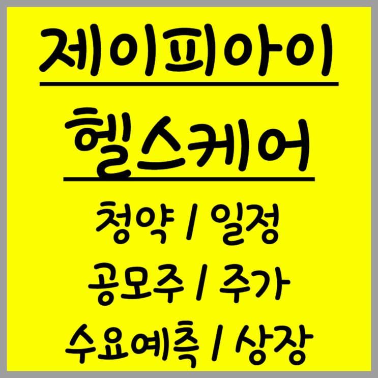  공모주 제이피아이헬스케어 주가 수요예측 상장