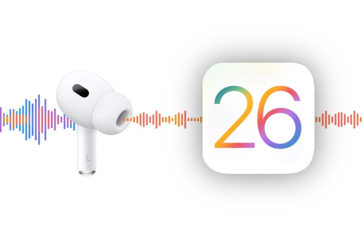  애플 아이폰 iOS 26 에서 확인한 에어팟의 업데이트 기능들