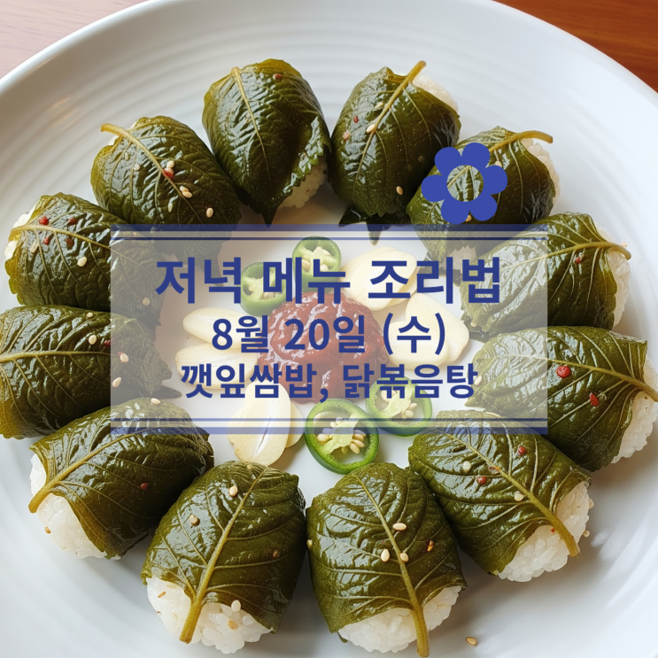  [8월 식단] 8월 20일 (수) 저녁메뉴 : 깻잎쌈밥, 닭볶음탕