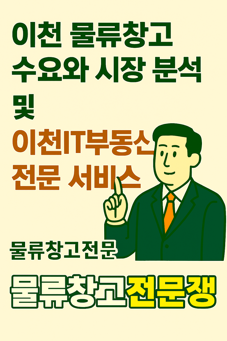  물류창고 전문 중개 이천IT부동산: 이천 물류 시장의 성공 파트너![물류창고전문]