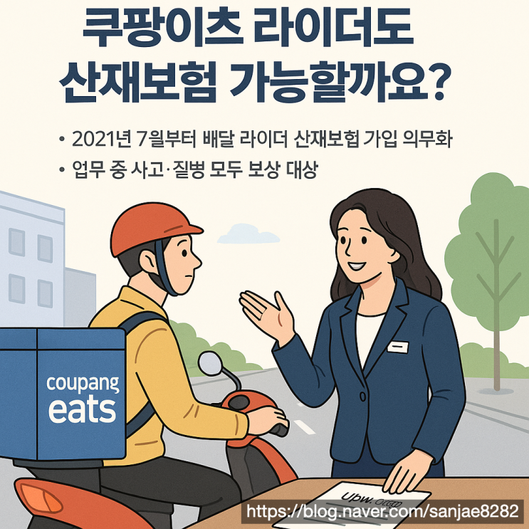  쿠팡 이츠 배달 라이더, 산재보험 가입과 보상 방법 정리