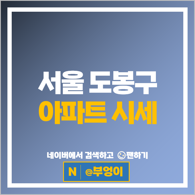도봉구 아파트 순위 북한산아이파크 창동주공19단지