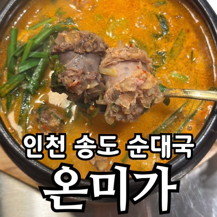  인천 송도 국밥·순대국 맛집 온미가 방문기｜얼큰 순댓국 & 오소리감투 볶음 솔직 후기