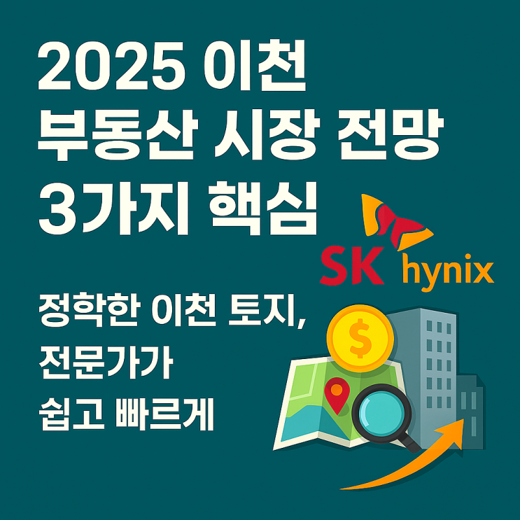  이천 귀농귀촌 완벽 가이드: 신둔면 토지 선택 시 꼭 알아야 할 5가지[이천토지]