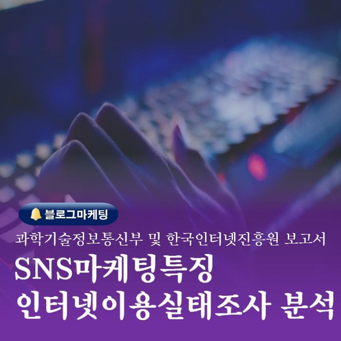  블로그온라인마케팅실무교육 과학기술정보통신부 인터넷이용실태조사