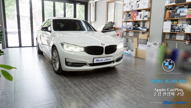  BMW 3GT(F34) 애플 카플레이 사용을 위한 순정 활성화 코딩