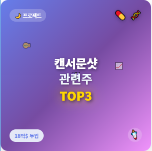  캔서문샷 관련주 · 수혜주 TOP5, 18억 달러 항암  프로젝트 투자 수혜와 기회 