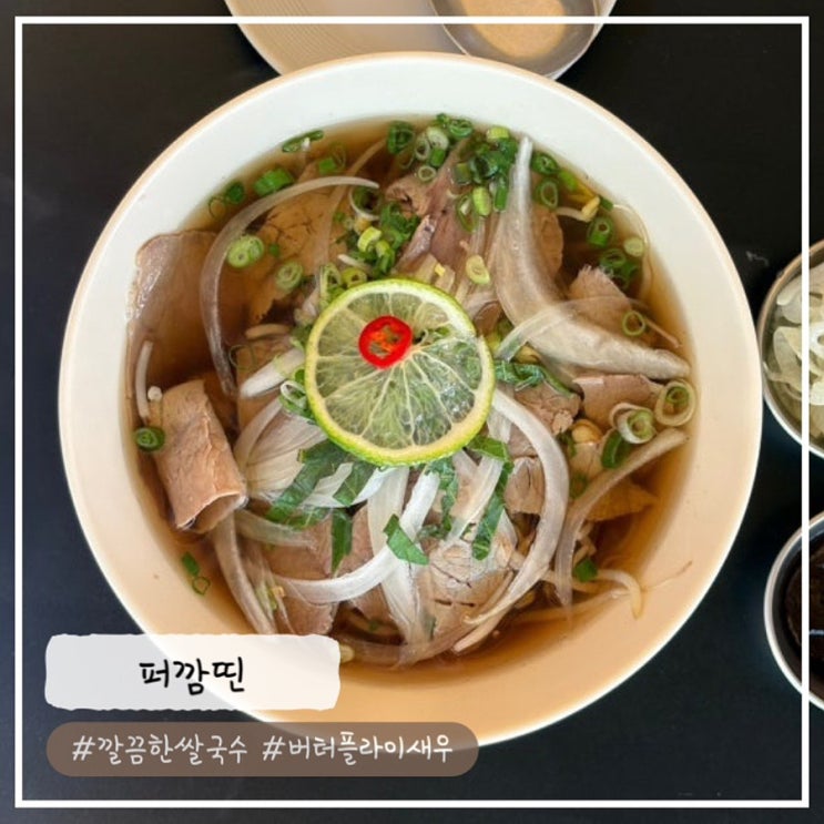  [수원/권선동 맛집] 역대급 깔끔한 국물의 쌀국수 "퍼깜띤" 내돈내산 추천