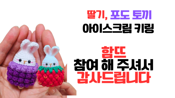  딸기 포도 토끼 아이스크림 키링 함뜨 참여해 주셔서 감사합니다/딸기 토끼 100%인 증