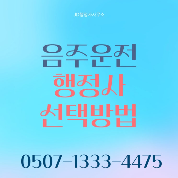  음주운전면허취소 및 정지처분 구제받는 법 – 면허취소구제 가이드 마포구행정사