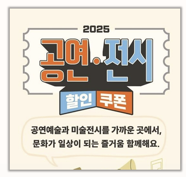  직접 써본 2025 공연 전시 할인쿠폰 신청부터 사용까지 꿀팁 정리
