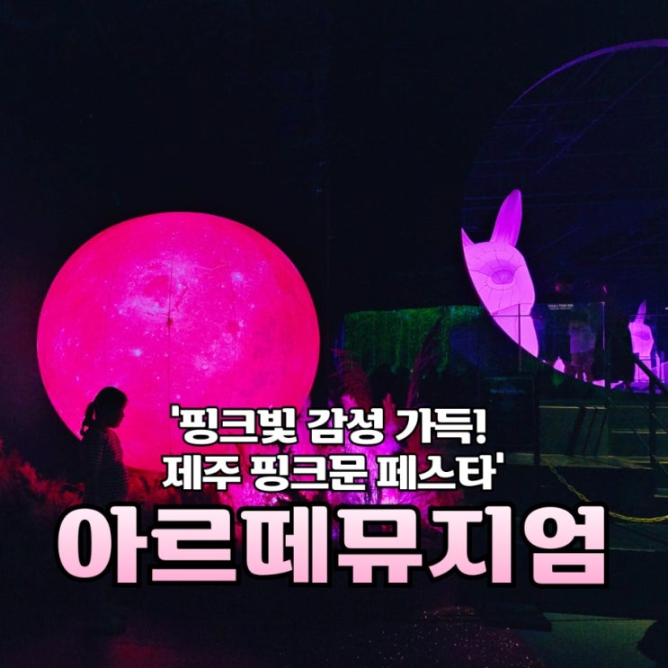  제주 실내 가볼 만한 곳 핑크빛 감성 가득! 아르떼뮤지엄 제주 핑크에디션