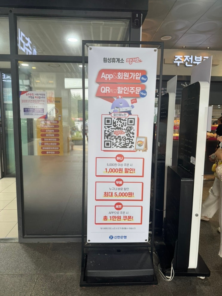  여름휴가 고속도로 휴게소 꿀팁 횡성휴게소 떙겨쇼 앱으로 10%할인받기