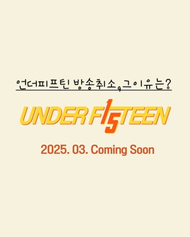 <b>언더피프틴</b>, 미성년 <b>성상품화 논란</b>으로 방송 취소된 충격적... 