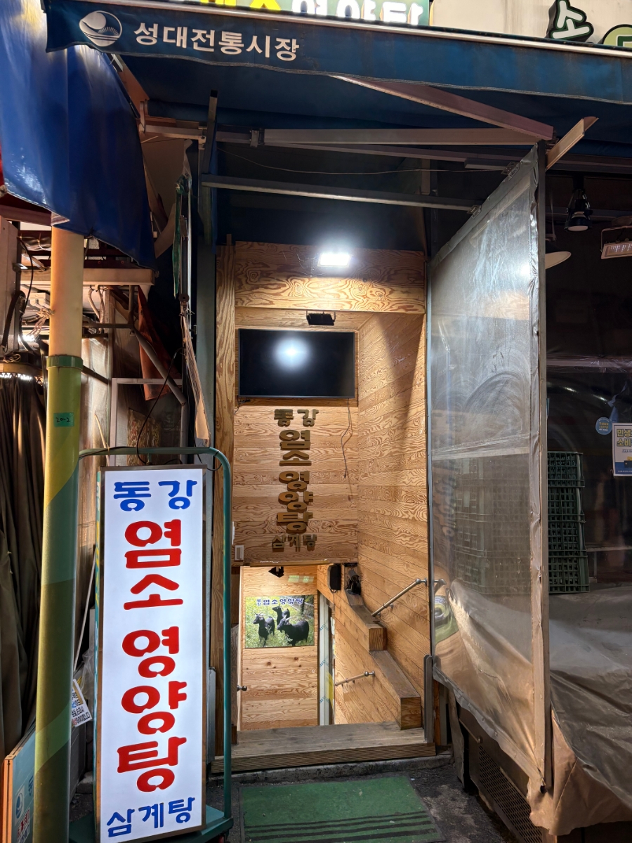 동강영양탕 사진 2