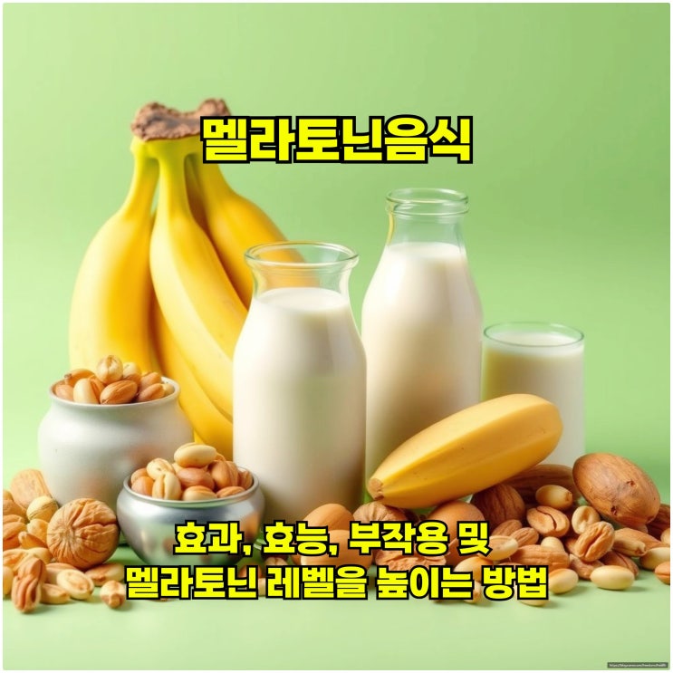  멜라토닌 음식: 효과, 효능, 부작용 및 멜라토닌 레벨을 높이는 방법