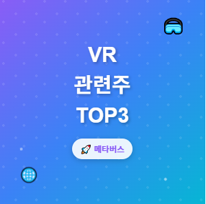  VR 관련주 · 대장주 TOP5 : 메타버스 가상현실 혁신의 투자 수혜 기회 