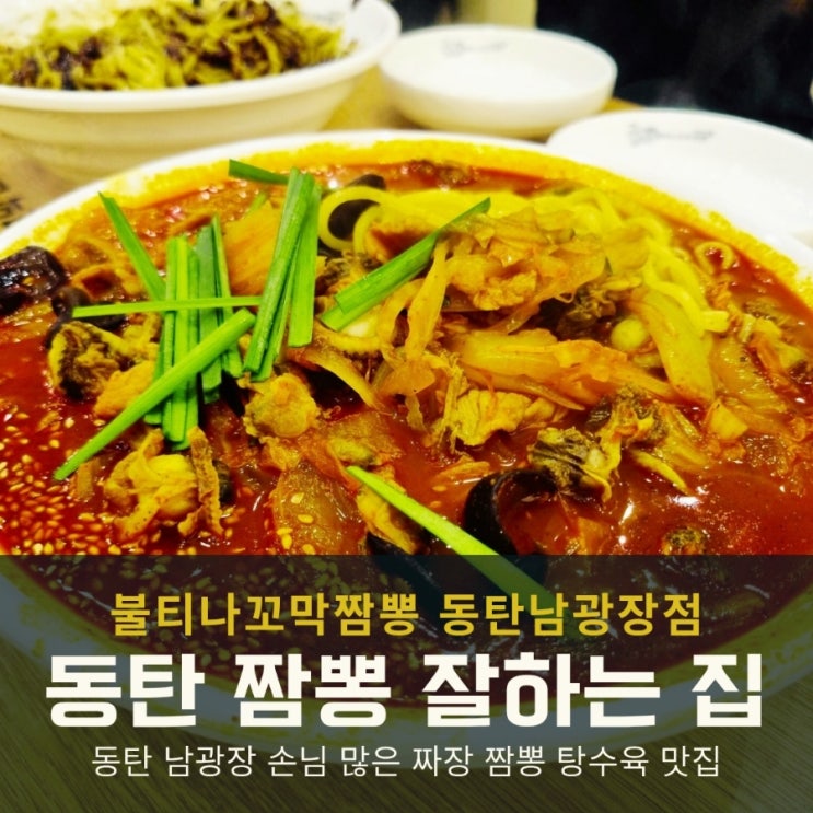  동탄 남광장 짬뽕잘하는 집 불티나꼬막짬뽕, 재방문에도 만족한 점심