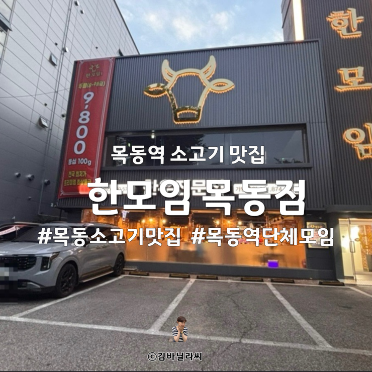  목동 맛집 한모임 목동역 근처 소고기 목동정육식당 단체 회식 장소