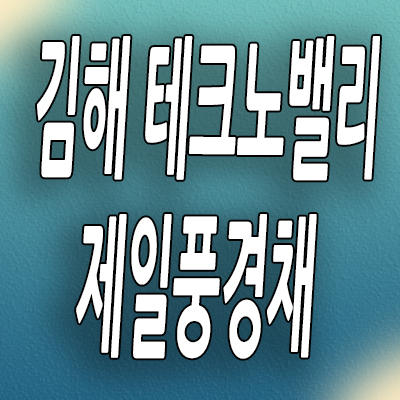  김해 진례시례지구 민간임대아파트 테크노밸리 제일풍경채 분양정보