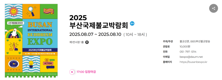  벡스코 부산 국제불교 박람회 후기 2025.08.07~08.10