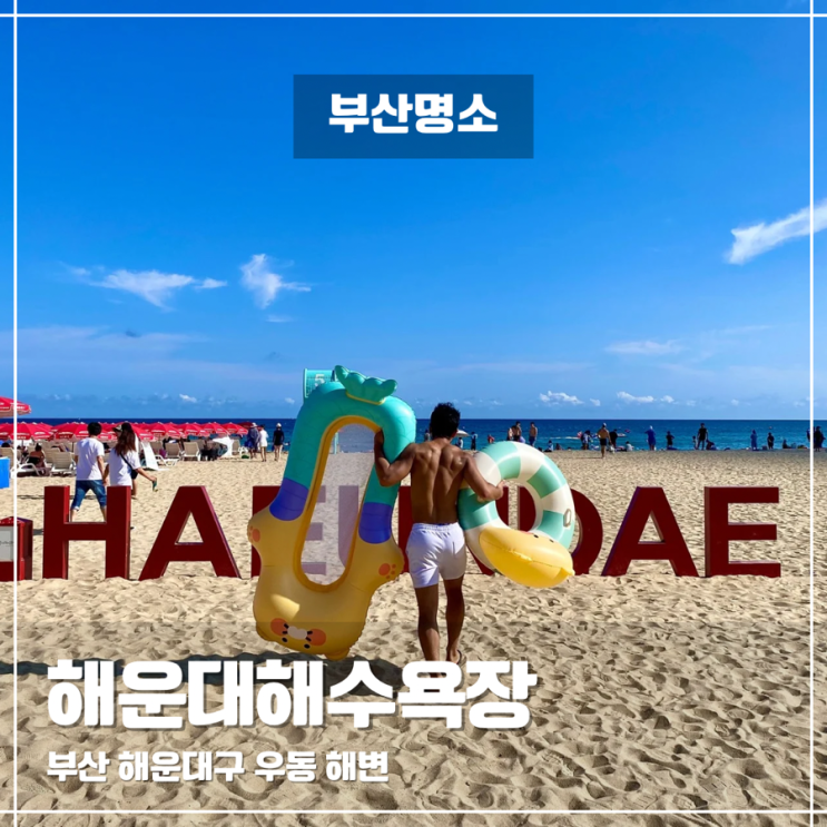  해운대해수욕장 개장 대여 샤워장 주차장 맛집 가볼만한곳 꿀팁 총정리