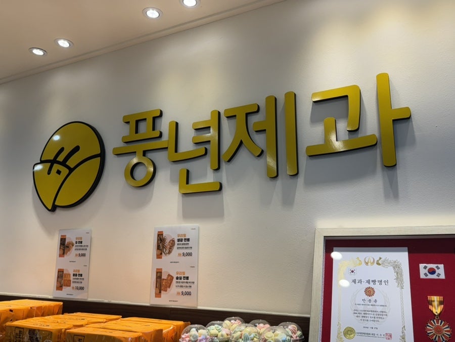 풍년제과 호남제일문점 사진 3