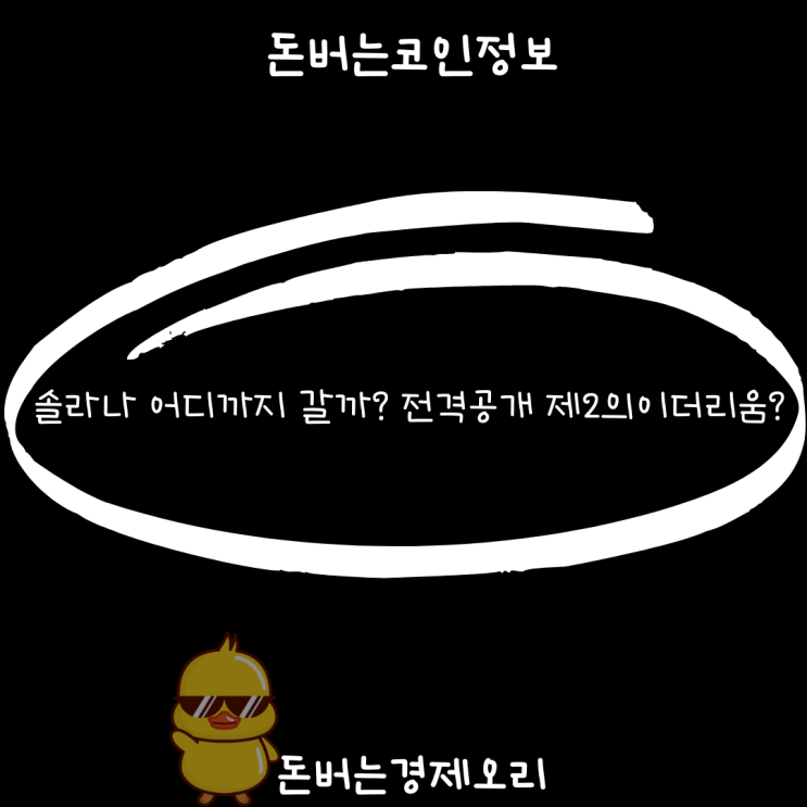 <b>솔라나</b>(SOL) 상승세, 전망과 투자 전략