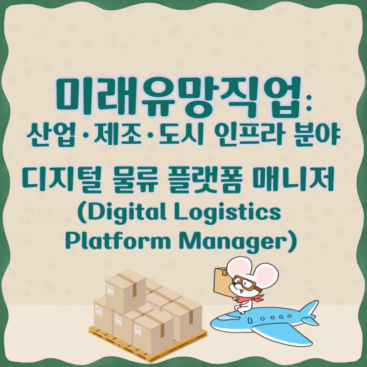  [미래유망직업:산업·제조·도시 인프라 분야] 디지털 물류 플랫폼 매니저 (Digital Logistics Platform Manager)