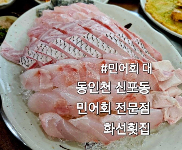  인천 동인천 신포동 민어회 맛집 화선횟집 민어회맛집