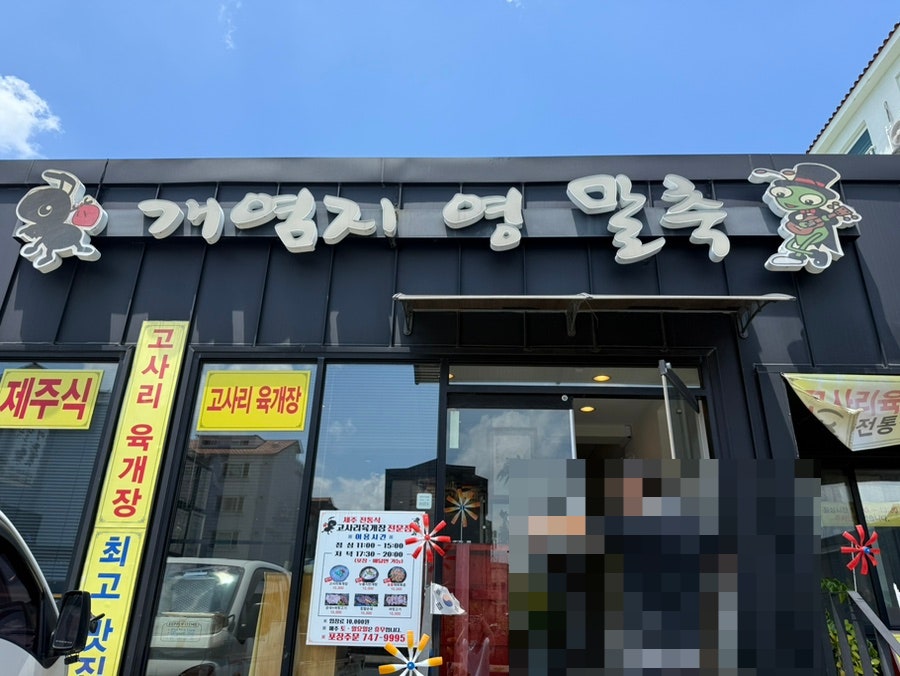개염지영말축 사진 1