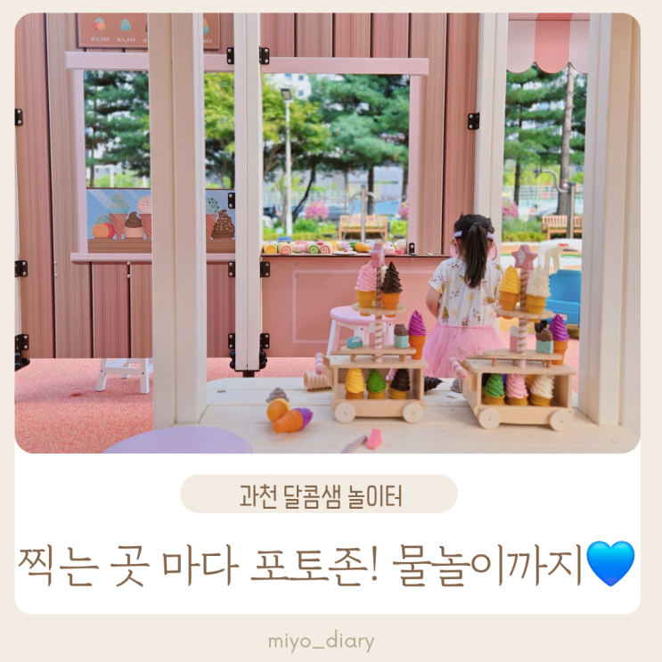  과천 달콤샘놀이터 아이스크림 테마 예쁜 놀이터  시원한 물놀이 완전 추천!