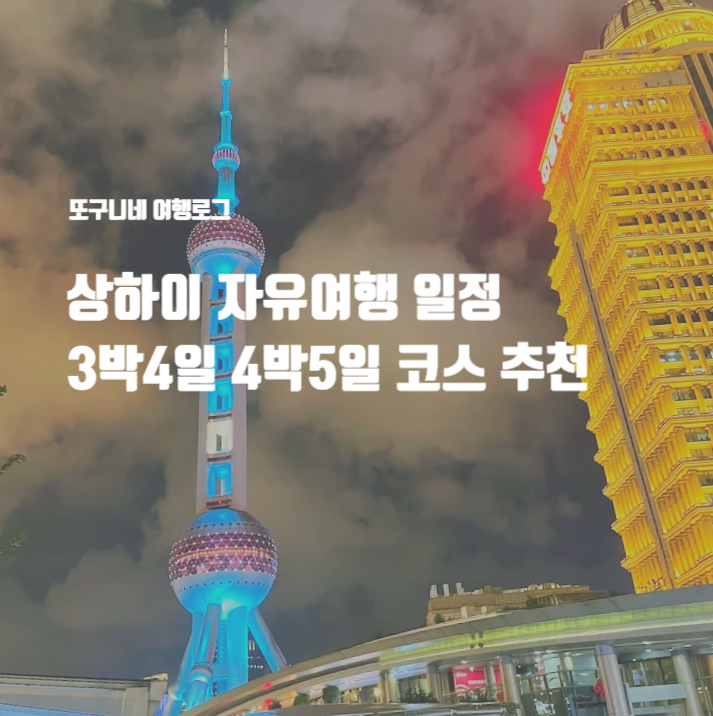  상하이 자유여행 일정 3박4일 4박5일 코스 추천 + 마이리얼트립 쿠폰