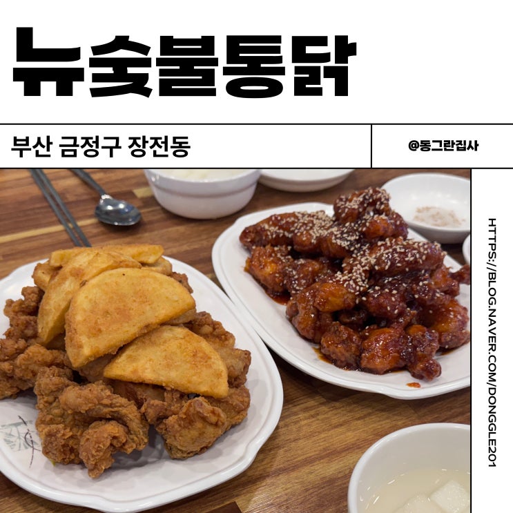  부산대 치킨 맛집 뉴숯불통닭 장전동 현지인맛집 웨이팅 재방문 솔직후기