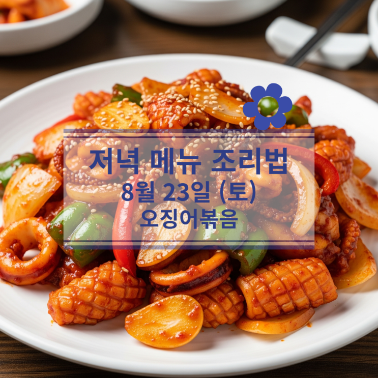  [8월 식단] 8월 23일 (토) 주말메뉴 : 오징어볶음