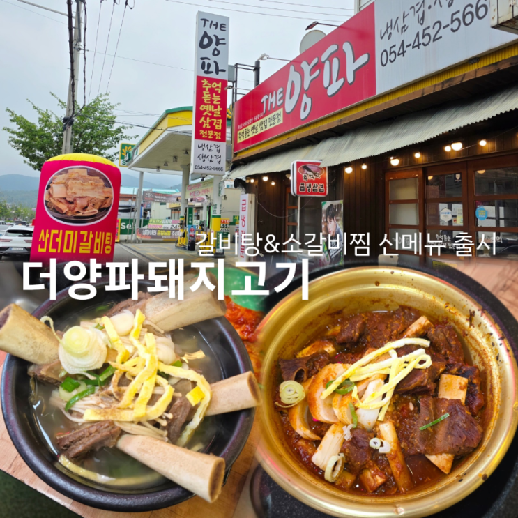  구미 봉곡동 맛집 더양파돼지고기 갈비탕 소갈비찜 신메뉴 출시