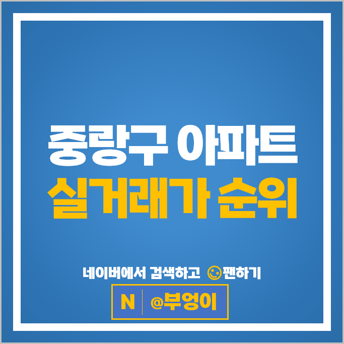 중랑구 아파트 순위 중랑숲시티프라디움 브라운스톤태릉