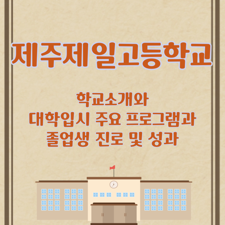  제주제일고등학교 학교소개와 대학입시 주요 프로그램과 졸업생 진로 및 성과