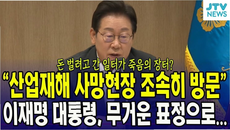 이재명 대통령, <b>산재 사망 사고 직보</b> 지시: 노동자 안전 최우선... 