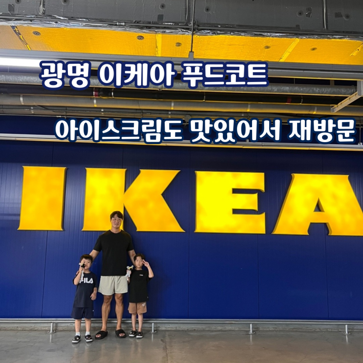  광명 이케아 푸드코트, 아이스크림도 맛있어서 재방문