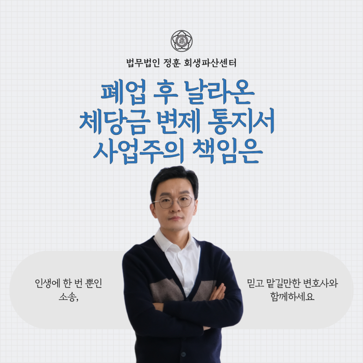  폐업 후 날라온 체당금 변제 통지서 사업주의 책임은 광주도산로펌