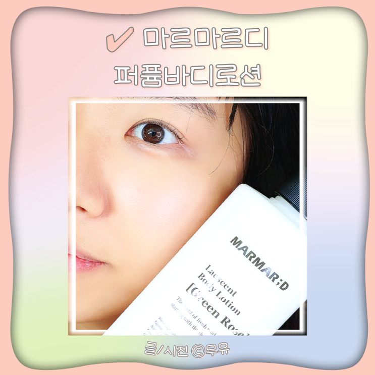  대용량 약산성바디로션 마르마르디 퍼퓸바디로션