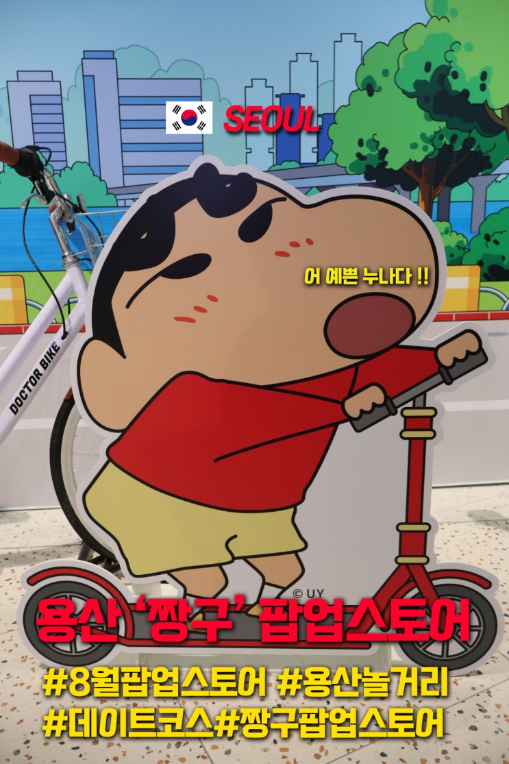  용산 아이파크몰 짱구 팝업스토어 짱구굿즈,웨이팅 정보