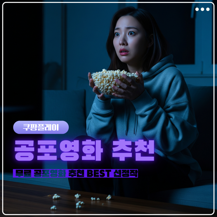  쿠팡플레이 무료 공포영화 추천 BEST 선정작