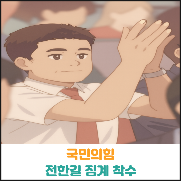 국민의힘 전한길 징계 착수