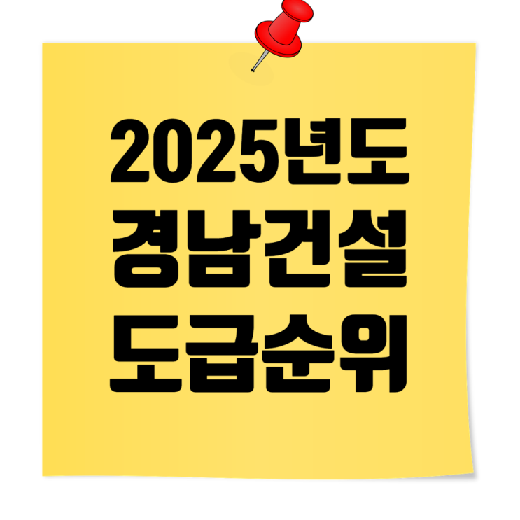  경남지역 종합건설사 2025년 시공능력평가·도급순위 TOP 100