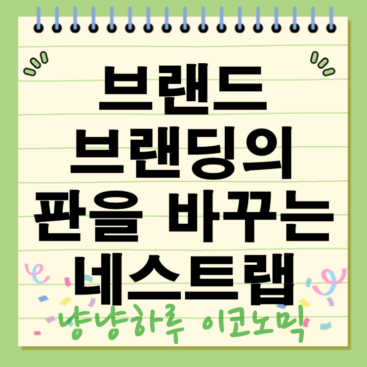  네스트랩 2025년 브랜드 브랜딩의 판을 바꾸는 감성과 전략이 만나다