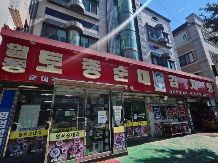  안산 순대국 맛집 일동토종순대감자탕 본관, 포장했는데 이 맛 실화야?!