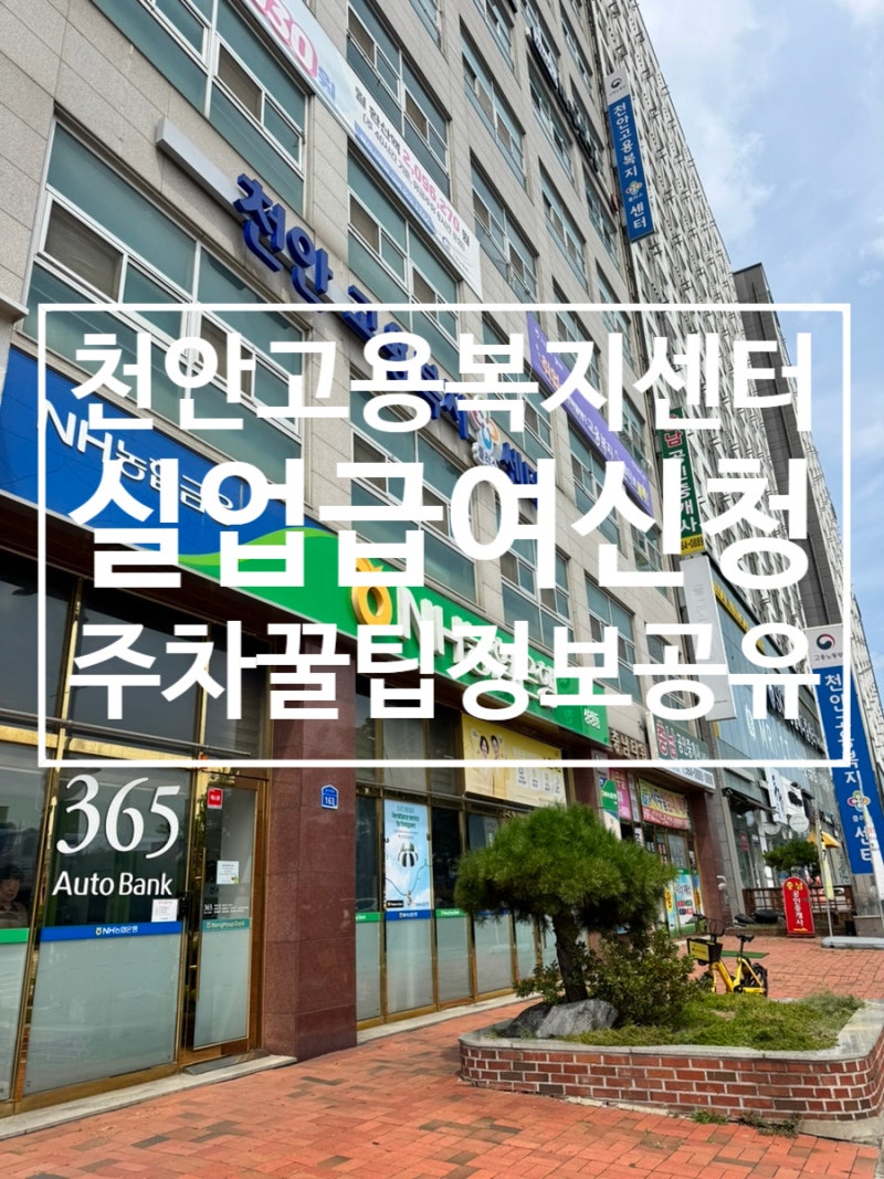 (천안) 천안고용복지플러스센터에서 실업급여신청하기. 그리고 주차꿀팁 정보공유
